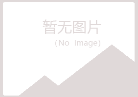 兴山区缠绵农业有限公司